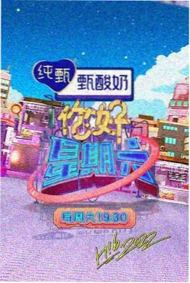 综艺大咖秀 欢乐综艺